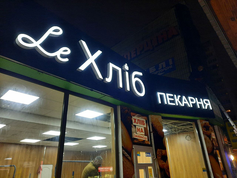 Пекарня Ле Хліб