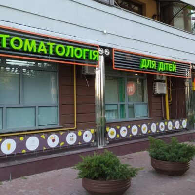 viveska_stomatologija_kyiv