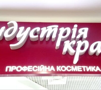 bukvi_na_magazin_kiev