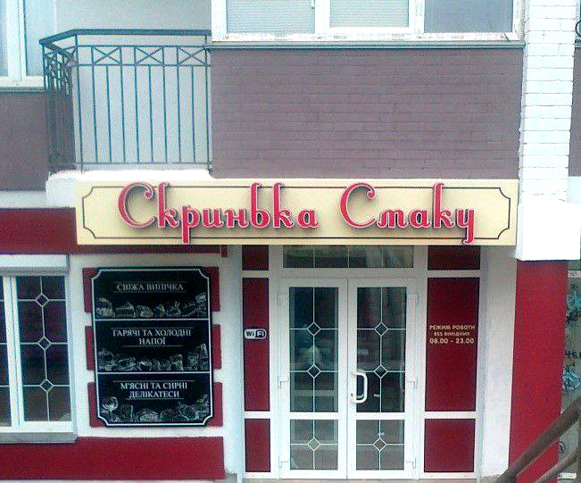 Світлова вивіска зовнішня