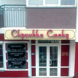 Світлова вивіска зовнішня