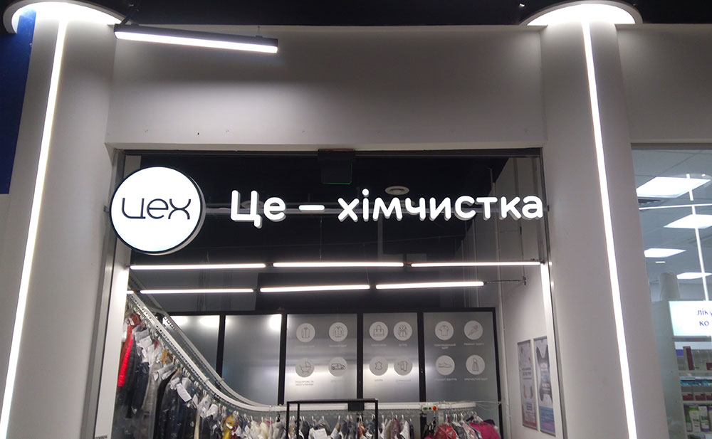 Вивіска на хімчистку