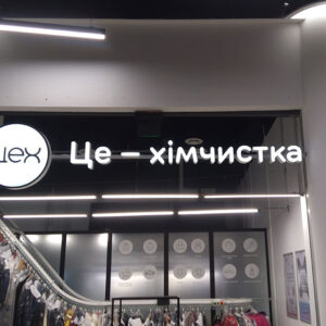 Вивіска на хімчистку
