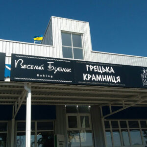 Рекламна вивіска
