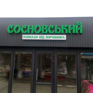 Світлові букви та лайтбокс