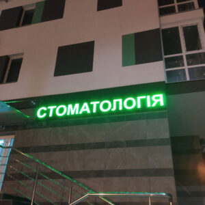 Літери акрилові світлові