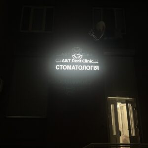 Вивіска для стоматології, що світиться