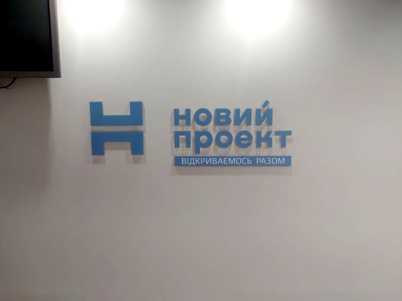 Інтер'єрна вивіска для офісу