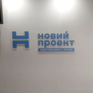Інтер'єрна вивіска для офісу