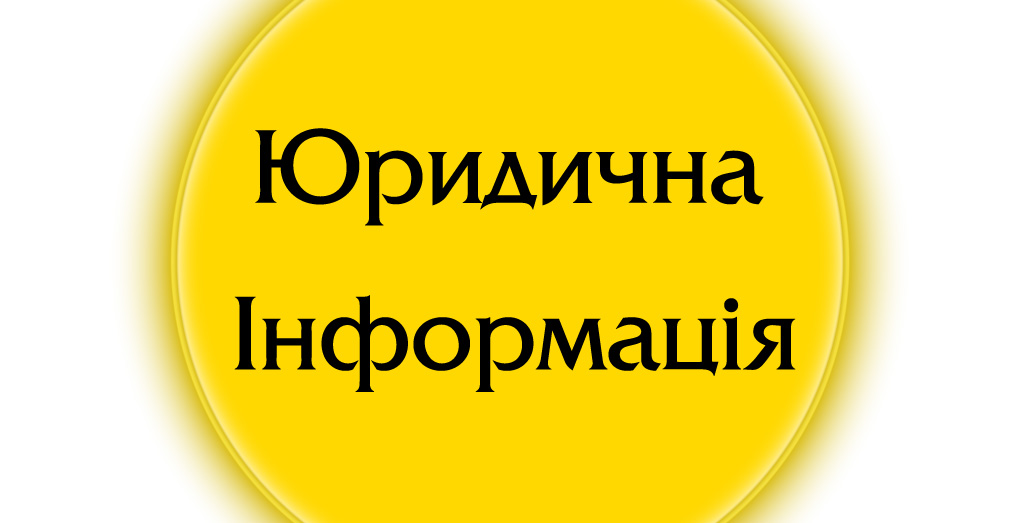 Юридична інформація щодо вивісок