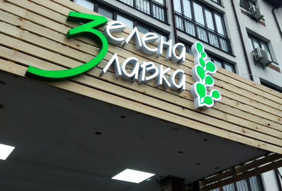 Комплексне рекламне оформлення з навісом власне виробництво