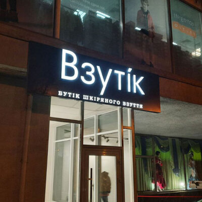Вивіска на магазин Взутік