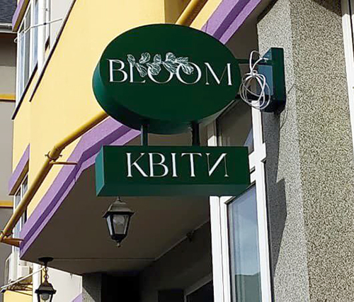 Вивіска для магазину Квіти Блум