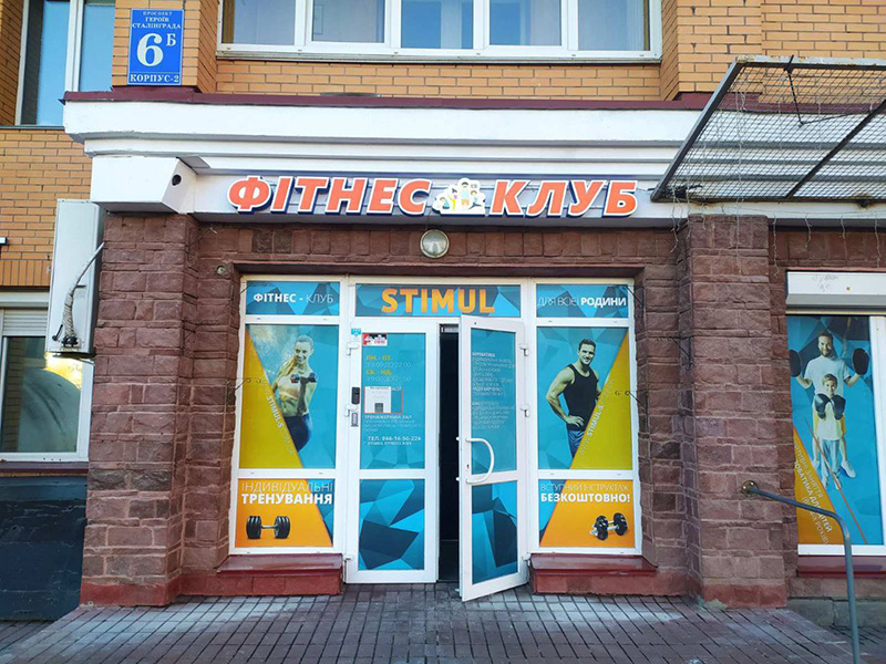Вивіска на фітнес клуб