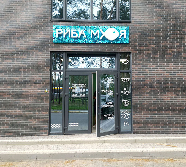Жива вивіска на рибному магазині
