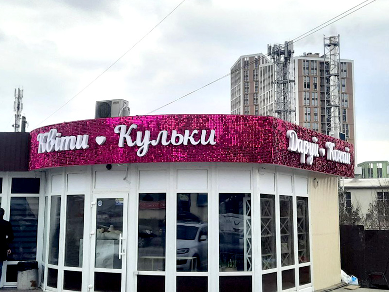 Жива вивіска 3