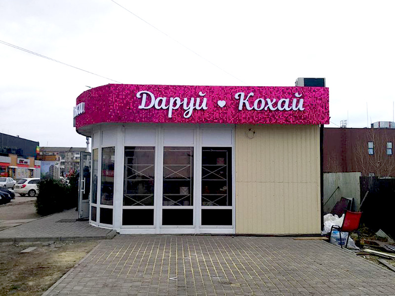 Жива вивіска 4