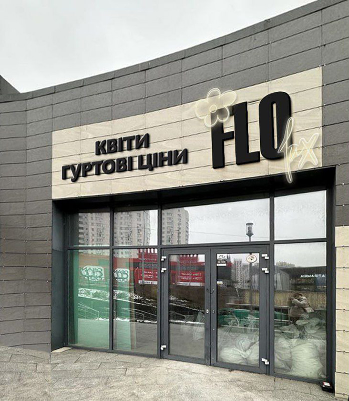 Вивіска магазин квітів