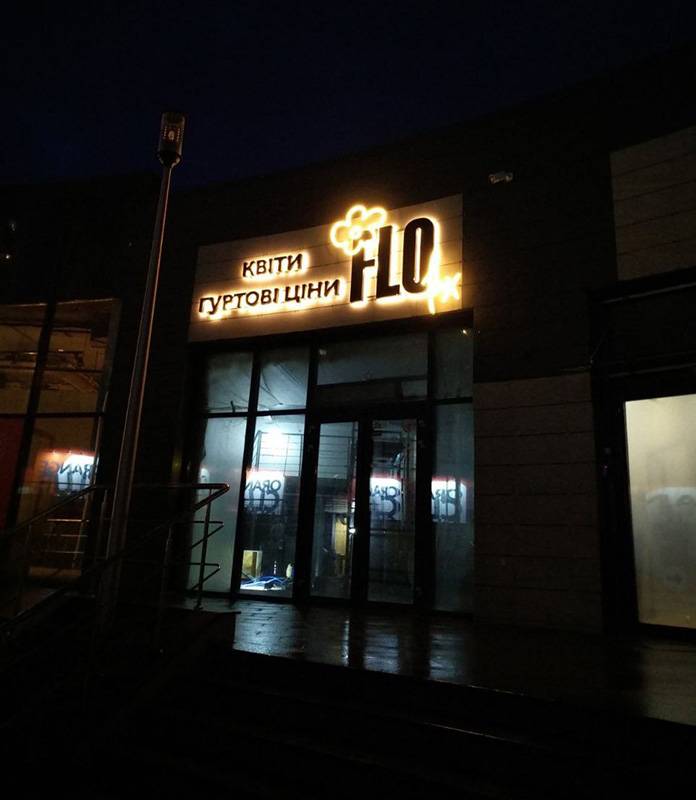 Вивіска для квіткового магазину
