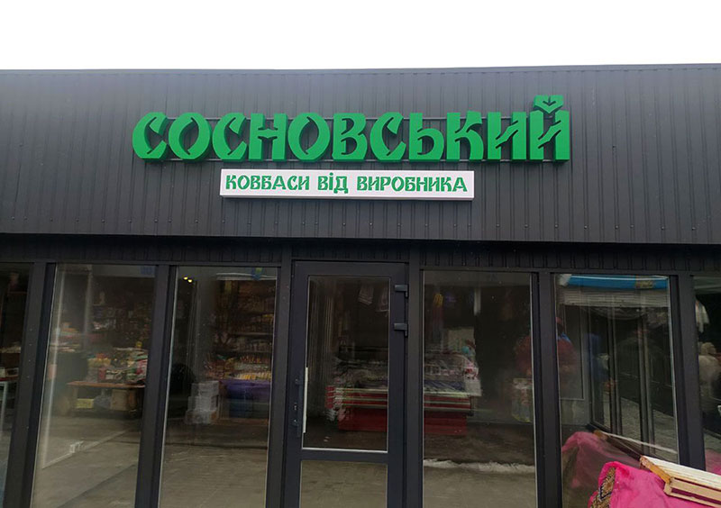 Вивіска на магазин з підсвічуванням