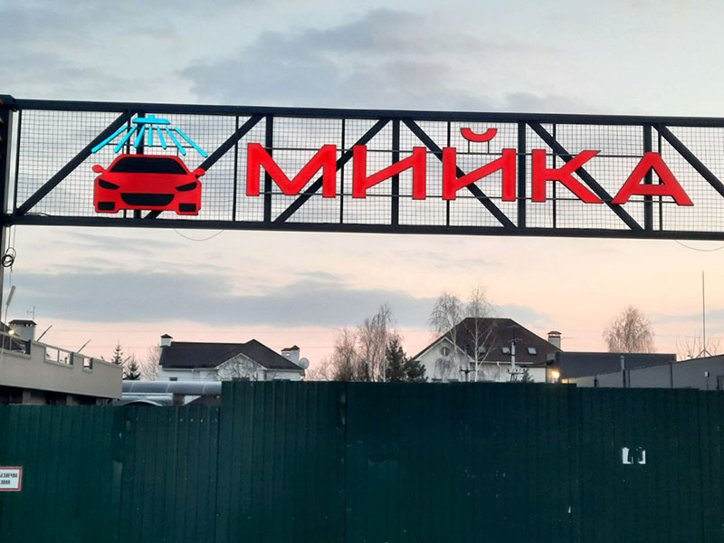 Об'ємні букви на автосервіс