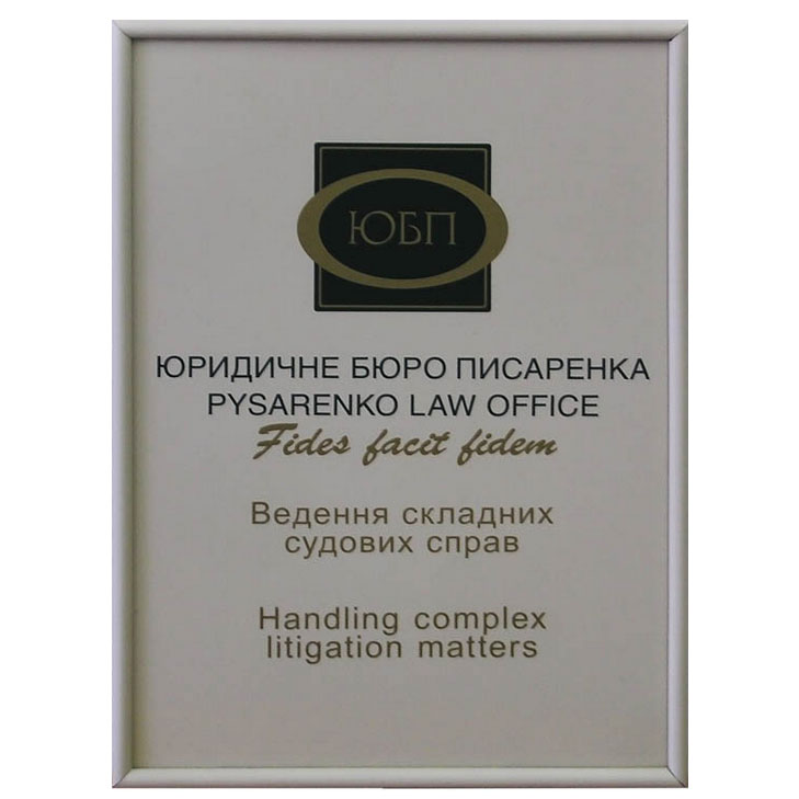 Табличка юридичне бюро