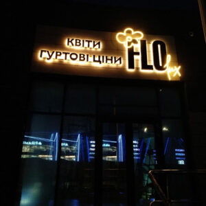 Вивіска для квіткового магазину