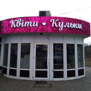 Жива вивіска
