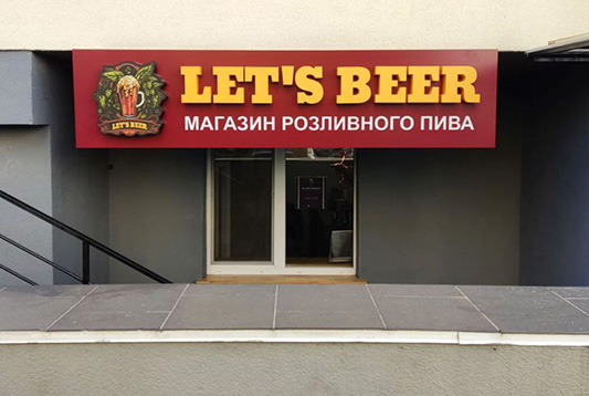 Фасадний лайтбокс для пивного магазину
