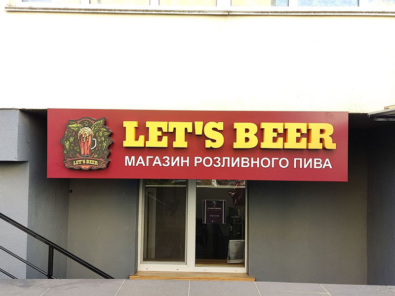 Вивіска на магазин пива