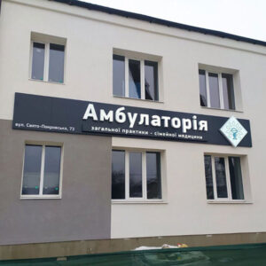 Вивіска для амбулаторії