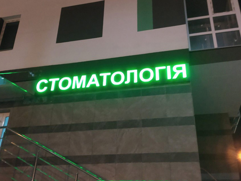 Світлова вивіска на стоматологію