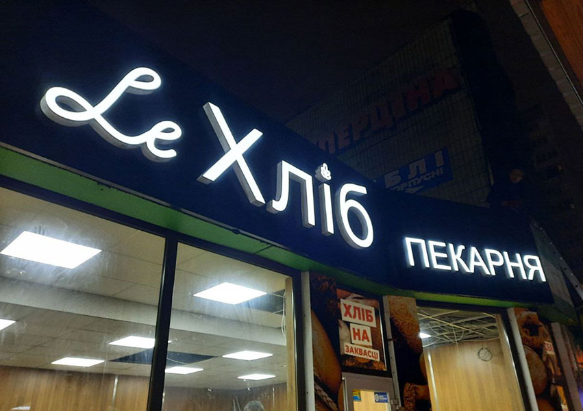 Світлові літери на хлібний магазин