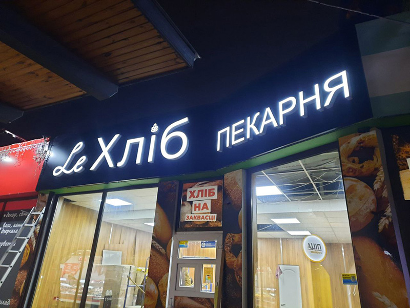 світлова вивіска на пекарню