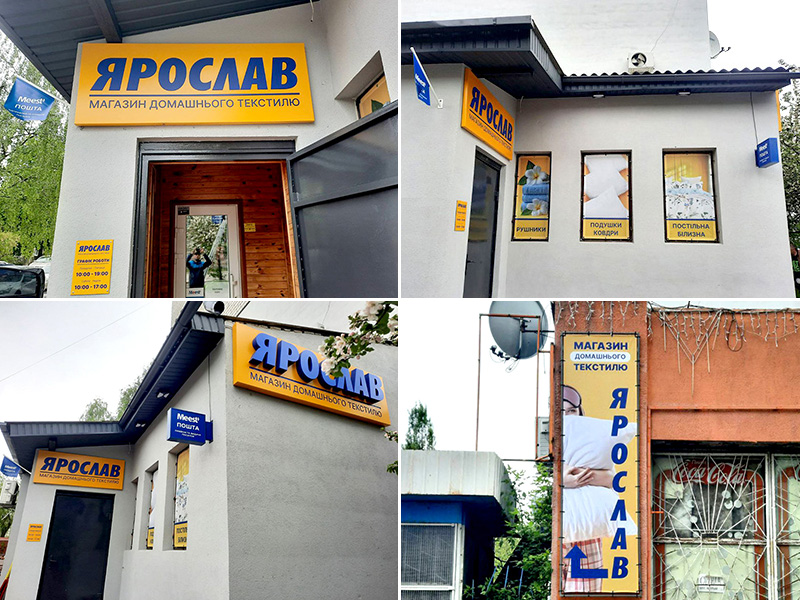 Комплексне рекламне оформлення магазину Ярослав