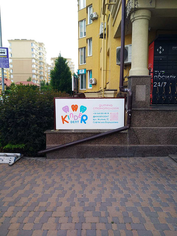 Вивіска дитяча стоматологія 1