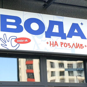 Лайтбокс вода
