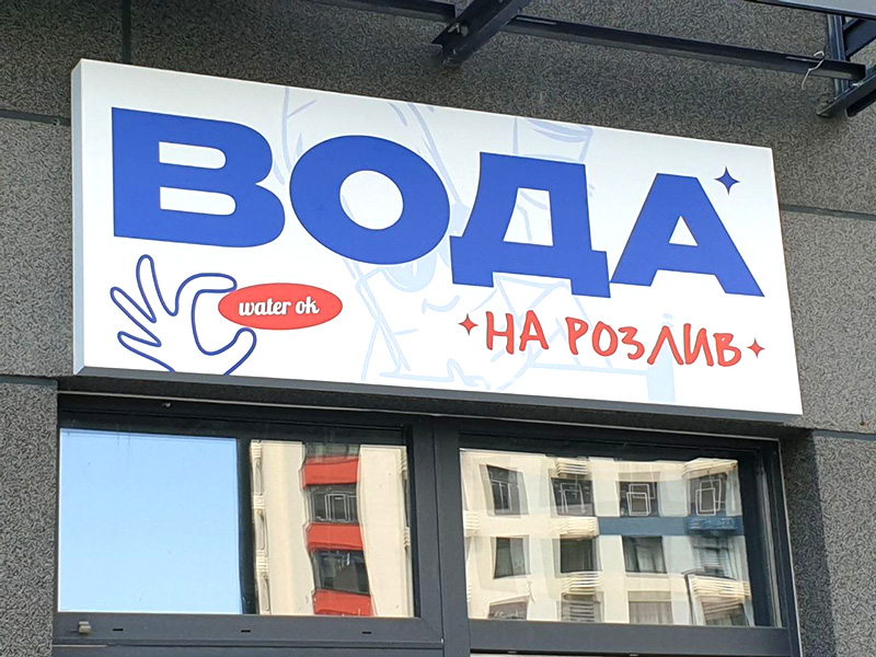 Лайтбокс вода