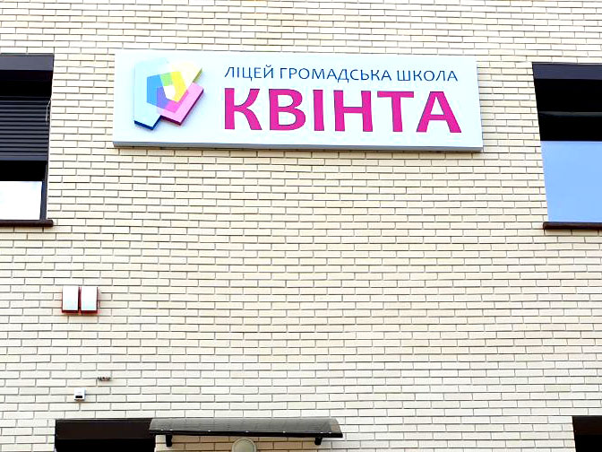 Світлова вивіска для школи