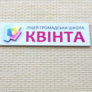 Світлова вивіска для ліцею
