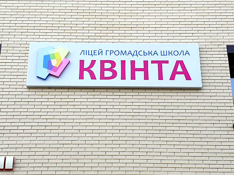 Світлова вивіска для ліцею