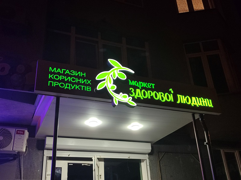 Вивіска на магазин з підсвічуванням