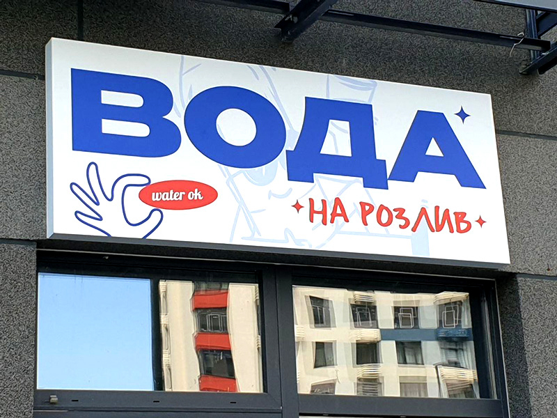 Світловий лайтбокс Вода на розлив