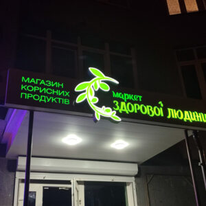 Вивіска на магазин з підсвічуванням