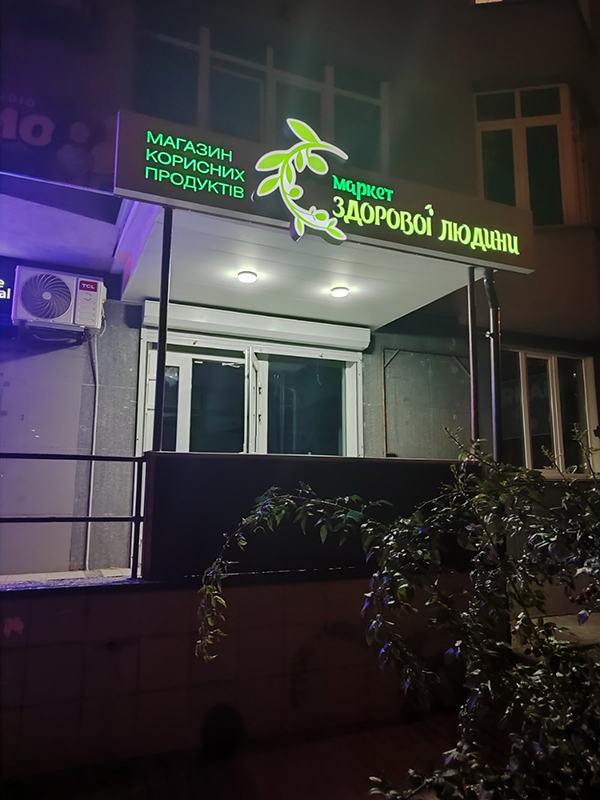 Вивіска на магазин з підсвічуванням