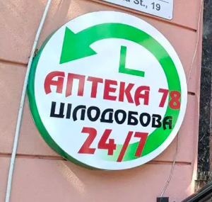 Вивіска «Аптека 24 години»