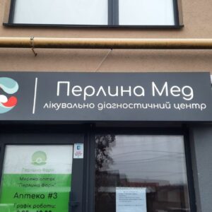 Вивіска для клініки сімейної медицини