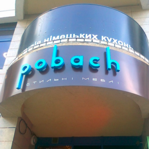 Вивіска для меблевого магазину