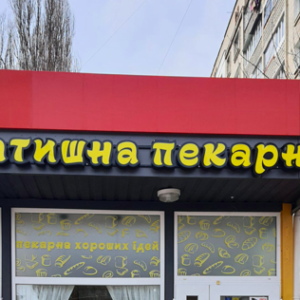 Вивіска для пекарні