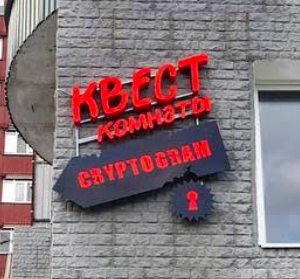 Вивіска для квест-кімнати